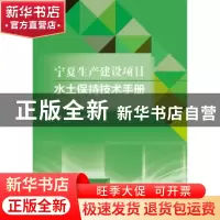 正版 宁夏生产建设项目水土保持技术手册 卜崇德,王冬梅 水利水电