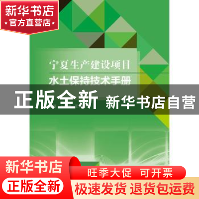 正版 宁夏生产建设项目水土保持技术手册 卜崇德,王冬梅 水利水电