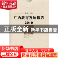 正版 广西教育发展报告:2010 高枫主编 广西师范大学出版社 97