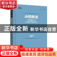 正版 动销操盘:节奏掌控与社群时代新战法 朱志明 企业管理出版