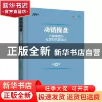正版 动销操盘:节奏掌控与社群时代新战法 朱志明 企业管理出版