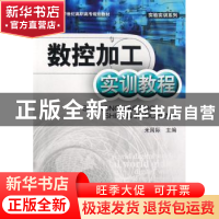 正版 数控加工实训教程 米国际主编 航空工业出版社 978780243165