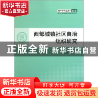 正版 西部城镇社区自治组织研究 荀关玉主编 人民出版社 97870101