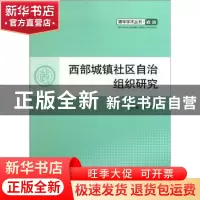 正版 西部城镇社区自治组织研究 荀关玉主编 人民出版社 97870101
