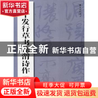 正版 程十发行草书徐渭诗作 程十发[书] 东方出版中心 9787801868