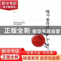 正版 练习看自己 王国华 北京时代华文书局有限公司 978756991251