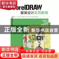 正版 CorelDRAW服装设计实用教程(附光盘) 徐丽 人民邮电出版社 9