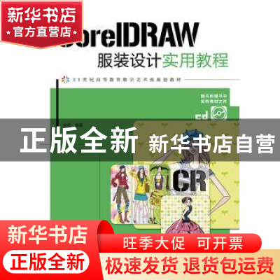 正版 CorelDRAW服装设计实用教程(附光盘) 徐丽 人民邮电出版社 9