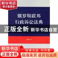 正版 俄罗斯联邦行政诉讼法典 黄道秀 译 商务印书馆 97871001262