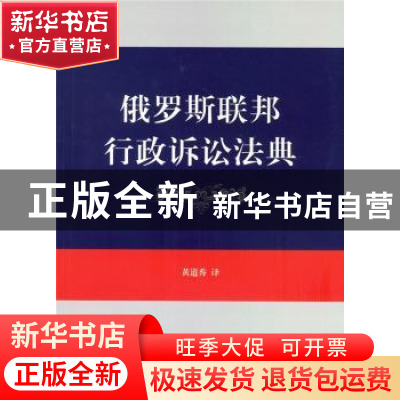 正版 俄罗斯联邦行政诉讼法典 黄道秀 译 商务印书馆 97871001262