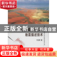 正版 东营凹陷浊积砂体地震描述技术 于正军著 中国地质大学出版