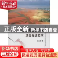 正版 东营凹陷浊积砂体地震描述技术 于正军著 中国地质大学出版