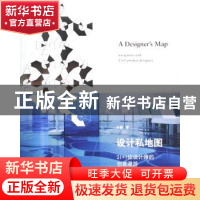 正版 设计私地图:21+1位设计师的创意漫游 叶颖 上海人民出版社 9