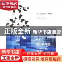 正版 设计私地图:21+1位设计师的创意漫游 叶颖 上海人民出版社 9