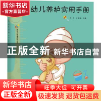 正版 婴幼儿养护实用手册 李丹,王雪琴 西苑出版社 9787515107455