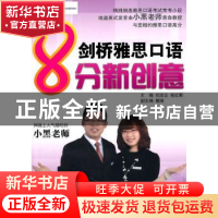 正版 剑桥雅思口语8分新创意 刘志云,张红影主编 中国人民大学出