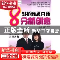 正版 剑桥雅思口语8分新创意 刘志云,张红影主编 中国人民大学出