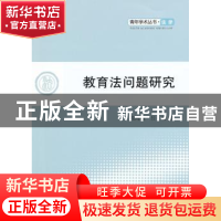 正版 教育法问题研究 段海峰,吕速著 人民出版社 9787010100173