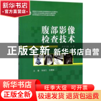 正版 腹部影像检查技术 张益兰,张慧丽主编 江苏大学出版社 9787