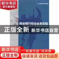 正版 商业银行综合业务实验 刘晓潮 经济科学出版社 978750587156