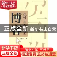 正版 博客:生性·生存·生态 赵雅文 中国社会科学出版社 978750047