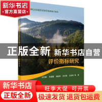 正版 中国重要生态功能区资源环境承载力评价指标研究 王红旗等著
