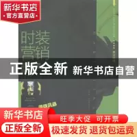 正版 时装营销:英汉对照 [英]迈克·伊西 中国纺织出版社 97875180
