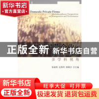 正版 中国民营企业的管理和绩效:多学科视角 徐淑英,边燕杰,郑