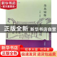 正版 苏北镜像:平原 变迁 建筑 刘森林 上海大学出版社 978756712