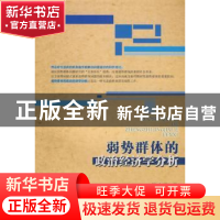 正版 弱势群体的政治经济学分析 熊友华 中国社会科学出版社 9787