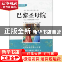 正版 巴黎圣母院(无障碍阅读)/学生成长必读经典名著 (法)维克多·