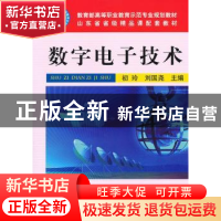 正版 数字电子技术 初玲,刘国尧主编 机械工业出版社 9787