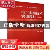 正版 电工实用技术实训教材 张永红 科学出版社 9787030215154 书