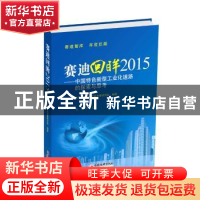 正版 赛迪回眸2015:中国特色新型工业化道路的探索与思考 卢山主