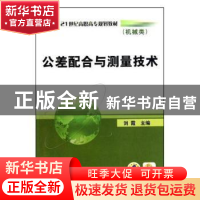 正版 公差配合与测量技术 刘霞 机械工业出版社 9787111313571 书