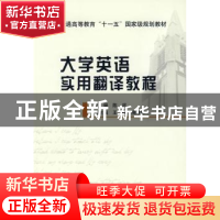 正版 大学英语实用翻译教程 陈谊 北京邮电大学出版社 9787563516