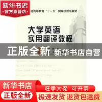 正版 大学英语实用翻译教程 陈谊 北京邮电大学出版社 9787563516
