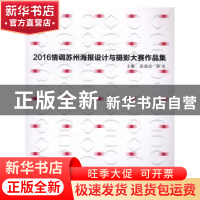 正版 2016情调苏州海报设计与摄影大赛作品集 张俊启,汤生主编