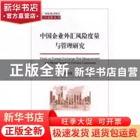 正版 中国企业外汇风险度量与管理研究 陈晓莉著 经济科学出版社