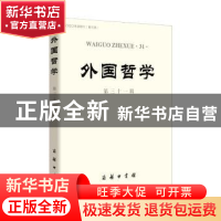 正版 外国哲学:第三十一辑 赵敦华主编 商务印书馆 9787100123143