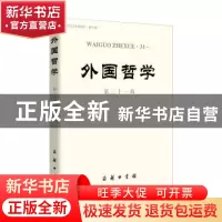 正版 外国哲学:第三十一辑 赵敦华主编 商务印书馆 9787100123143