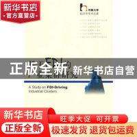 正版 基于FDI的产业集群研究 李恒著 社会科学文献出版社 97875
