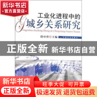 正版 工业化进程中的城乡关系研究 段应碧主编 中国农业出版社 97