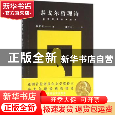 正版 泰戈尔哲理诗:孟加拉语直译版本 (印)泰戈尔著 作家出版社 9