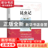 正版 昆虫记(无障碍阅读)/学生成长必读经典名著 (法)法布尔 郑州