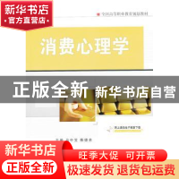 正版 消费心理学 马中宝,陈德余主编 机械工业出版社 9787