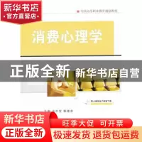 正版 消费心理学 马中宝,陈德余主编 机械工业出版社 9787