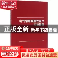 正版 电气常用强制性条文实施指南 陆敏,陆继诚主编 著 中国建筑