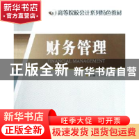 正版 财务管理 孔玉生,朱乃平主编 江苏大学出版社 978781130038