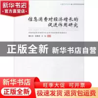 正版 信息消费对经济增长的促进作用研究 董红杰,徐春燕,王松编